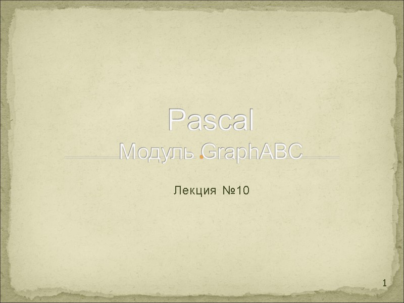 Лекция №10 Pascal  Модуль GraphABC  1